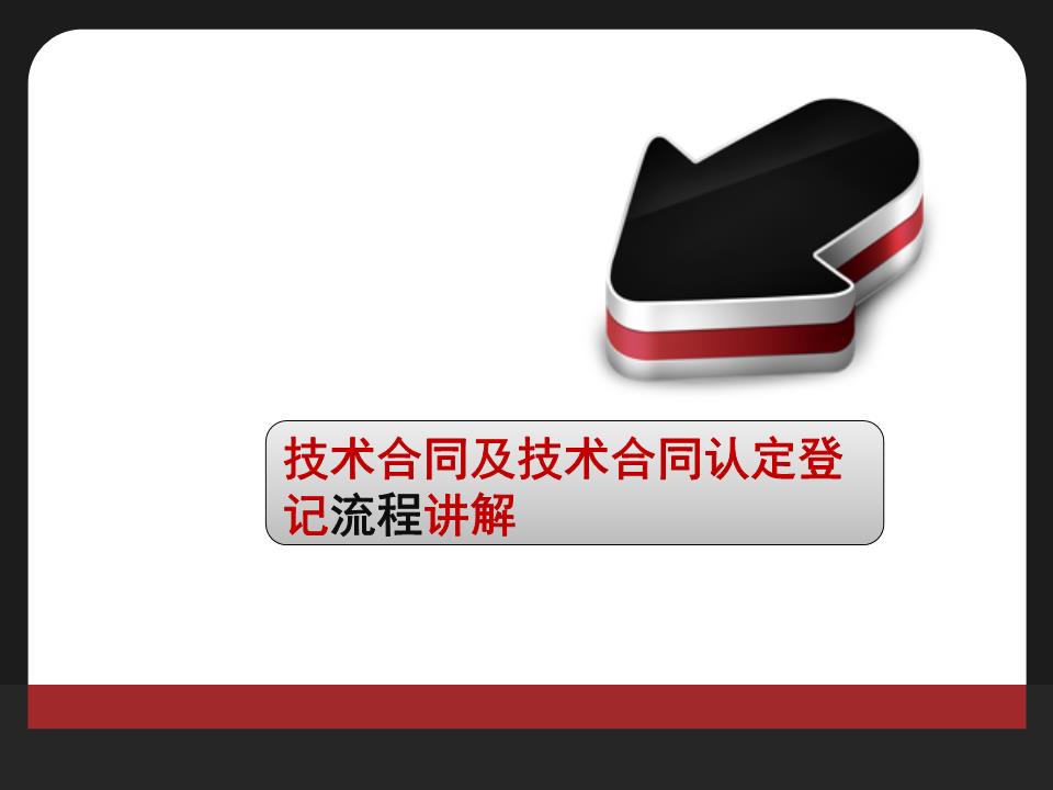 技術(shù)合同及技術(shù)合同認(rèn)定流程概要 技術(shù)開(kāi)發(fā)與技術(shù)咨詢