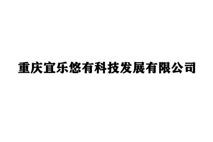 重慶宜樂悠有科技發(fā)展有限公司 技術(shù)開發(fā)與技術(shù)咨詢的雙輪驅(qū)動之路